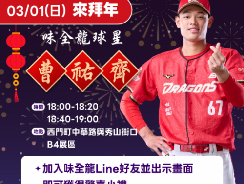 台北燈節限量送好禮！味全龍《奔龍而上》3/1曹祐齊現身